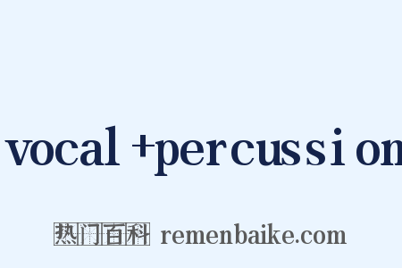 vocal+percussion是什么意思的图片